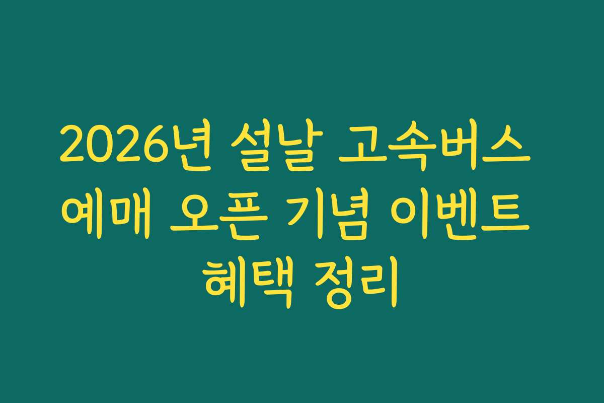 2026년 설날 고속버스 예매 오픈 기념 이벤트 혜택 정리
