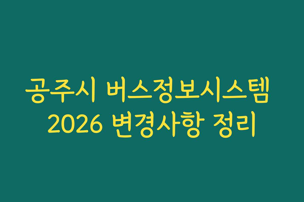 공주시 버스정보시스템 2026 변경사항 정리