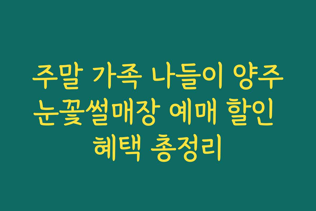주말 가족 나들이 양주눈꽃썰매장 예매 할인 혜택 총정리