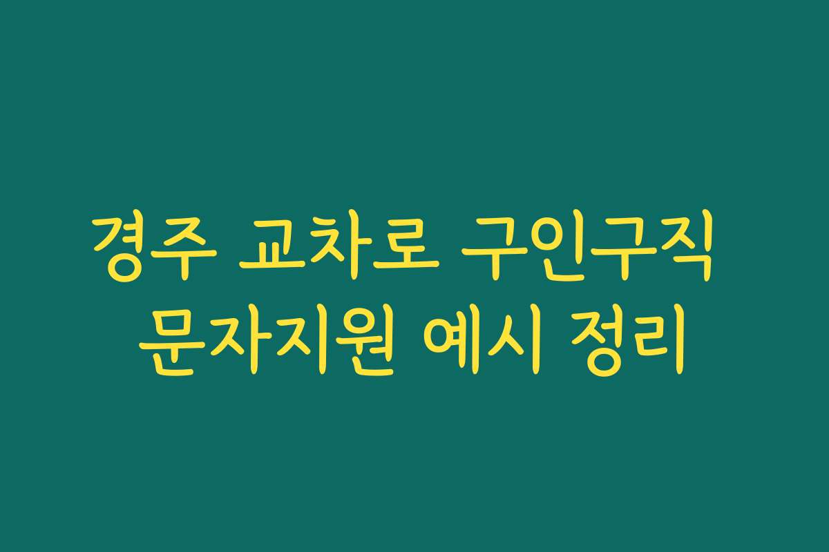 경주 교차로 구인구직 문자지원 예시 정리