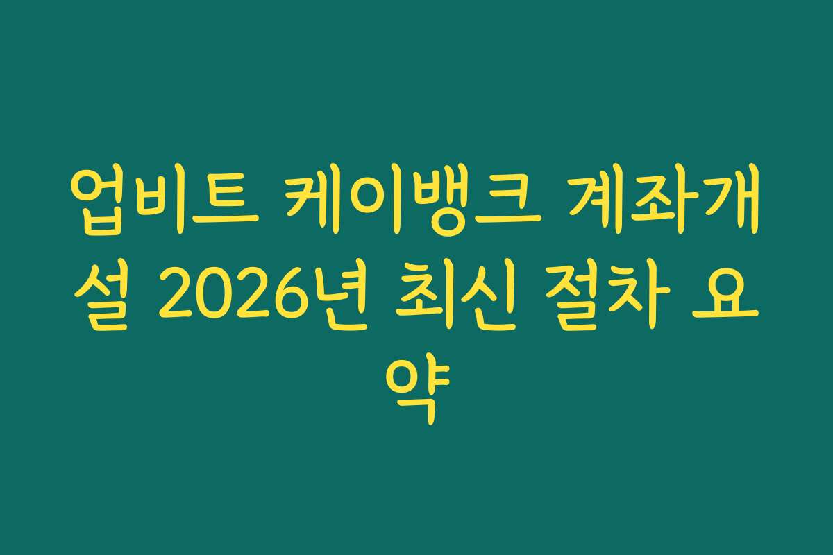 업비트 케이뱅크 계좌개설 2026년 최신 절차 요약