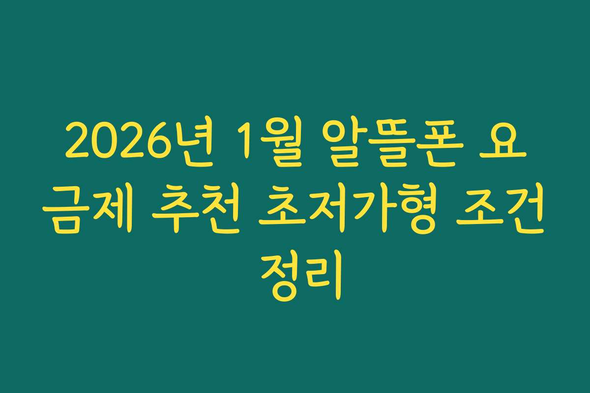 2026년 1월 알뜰폰 요금제 추천 초저가형 조건 정리