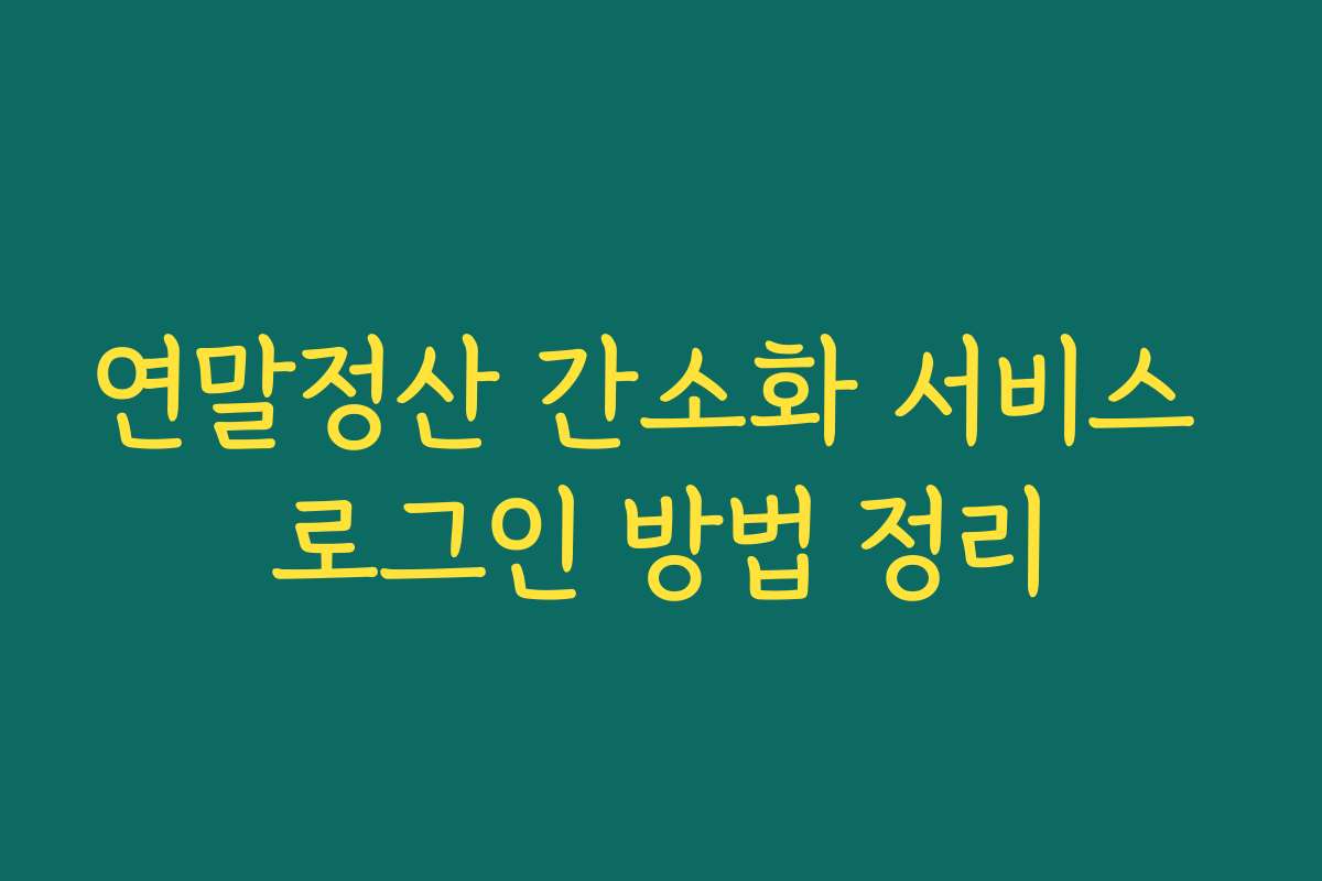 연말정산 간소화 서비스 로그인 방법 정리