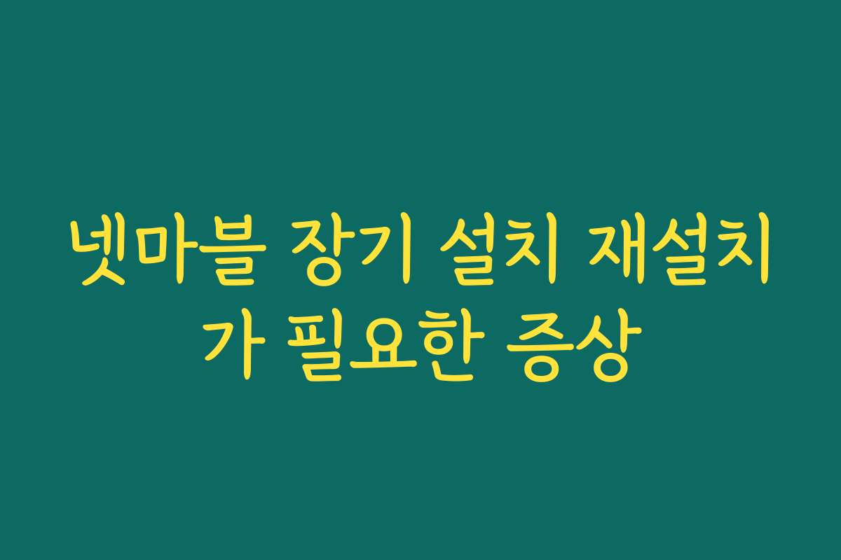 넷마블 장기 설치 재설치가 필요한 증상