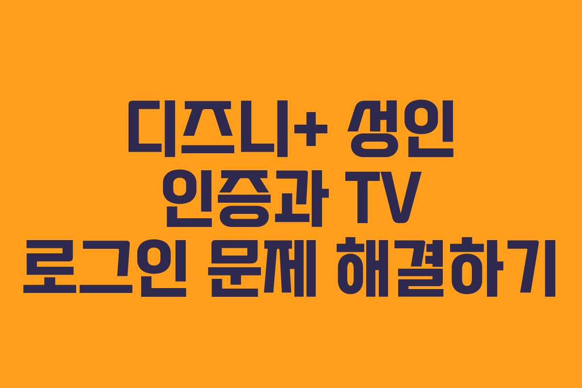 디즈니+ 성인 인증과 TV 로그인 문제 해결하기