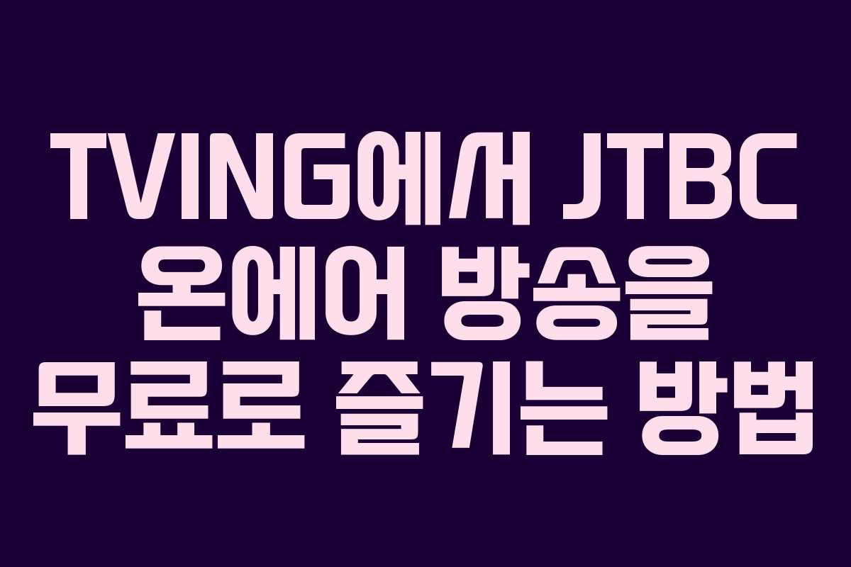 TVING에서 JTBC 온에어 방송을 무료로 즐기는 방법