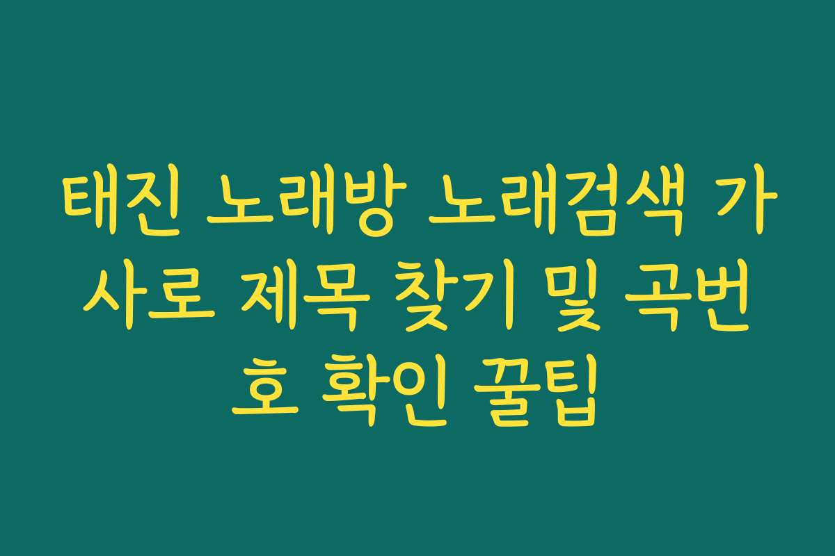 태진 노래방 노래검색 가사로 제목 찾기 및 곡번호 확인 꿀팁