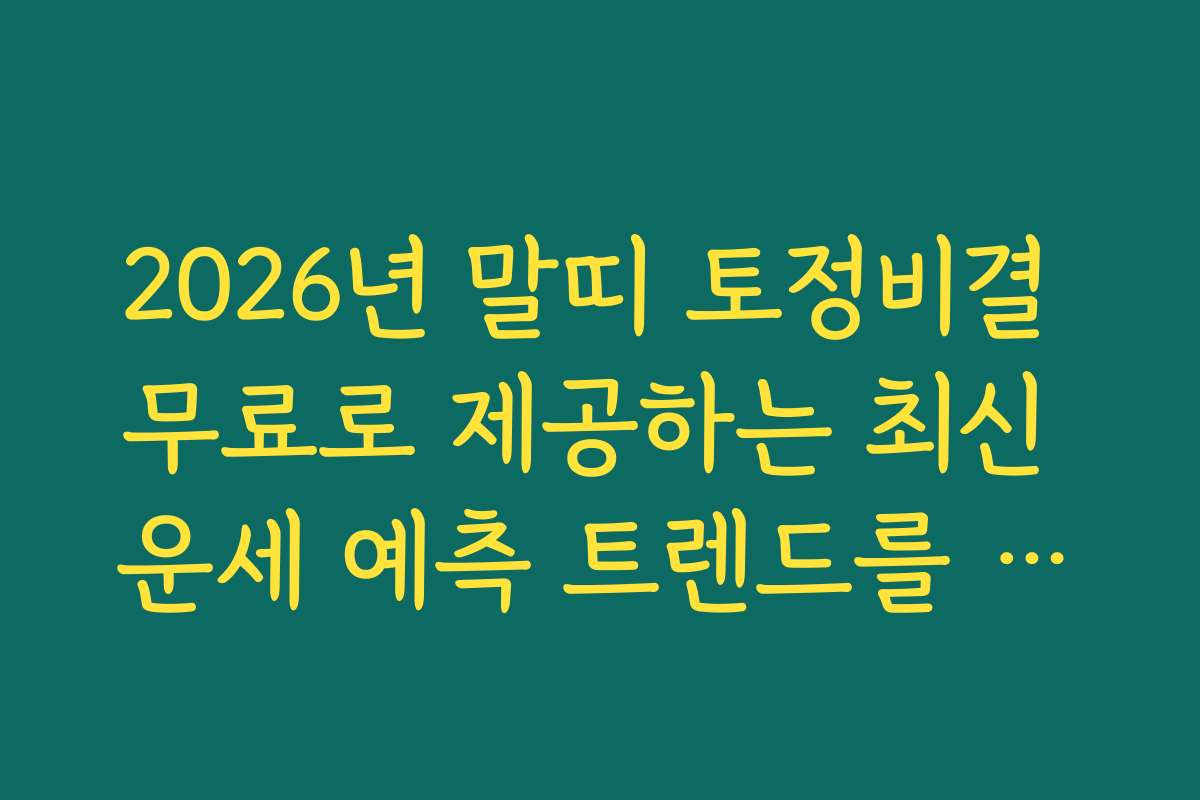 2026년 말띠 토정비결 무료로 제공하는 최신 운세 예측 트렌드를 살펴보세요