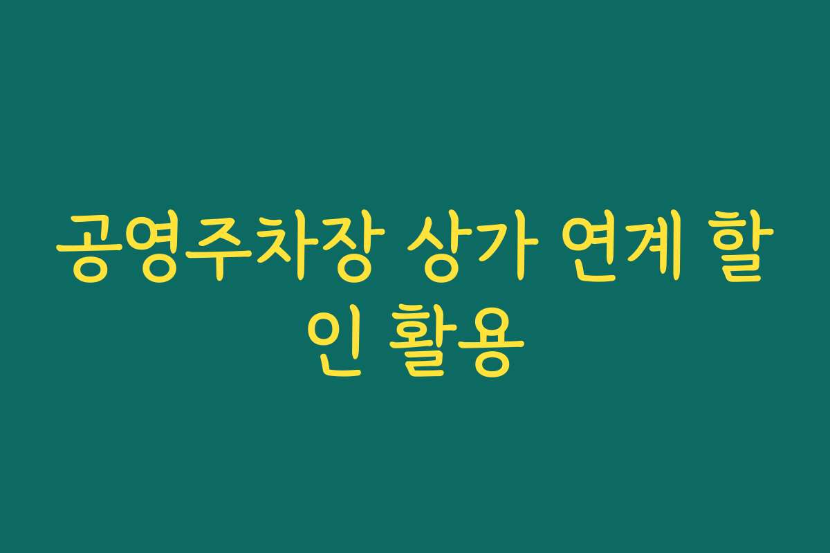 공영주차장 상가 연계 할인 활용