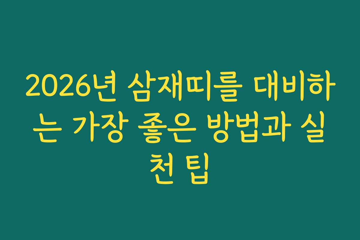 2026년 삼재띠를 대비하는 가장 좋은 방법과 실천 팁