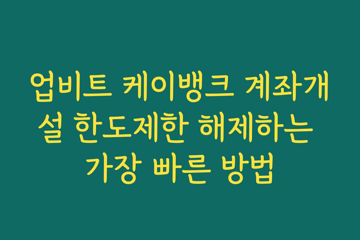업비트 케이뱅크 계좌개설 한도제한 해제하는 가장 빠른 방법
