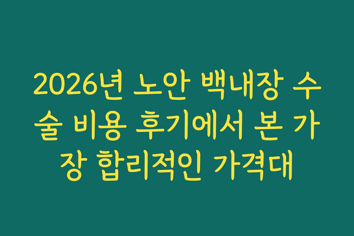 2026년 노안 백내장 수술 비용 후기에서 본 가장 합리적인 가격대