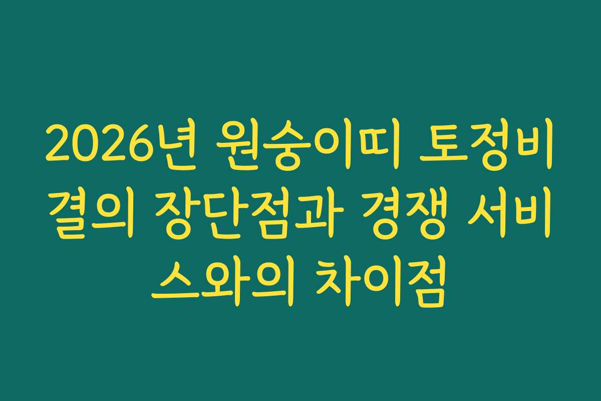 2026년 원숭이띠 토정비결의 장단점과 경쟁 서비스와의 차이점