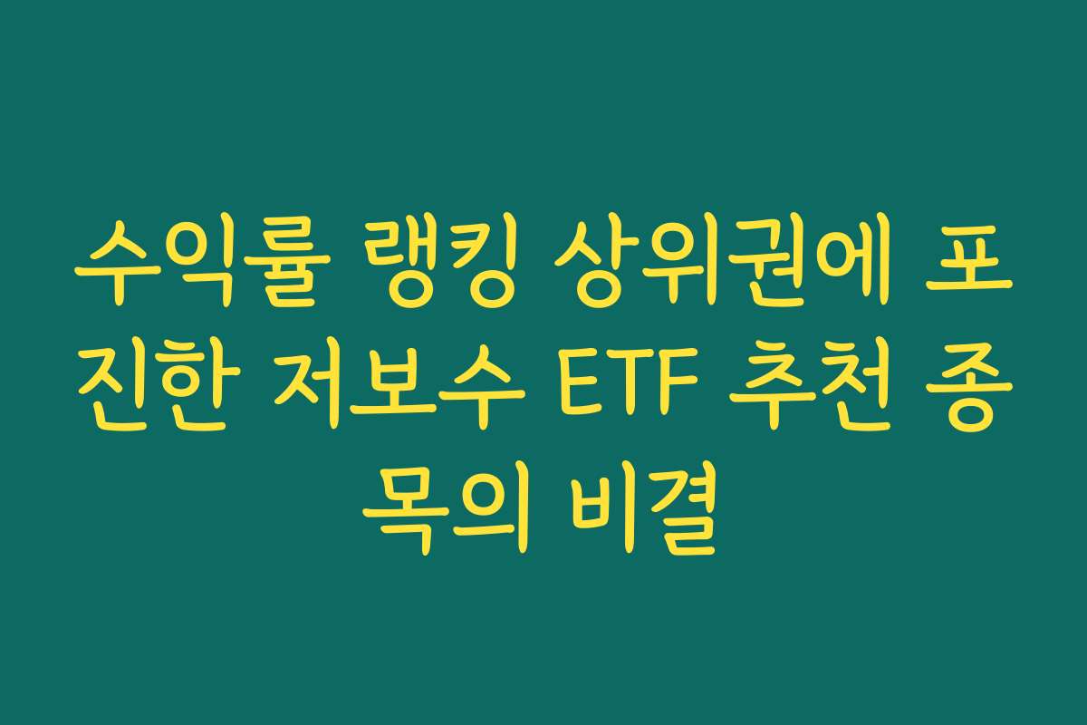 수익률 랭킹 상위권에 포진한 저보수 ETF 추천 종목의 비결