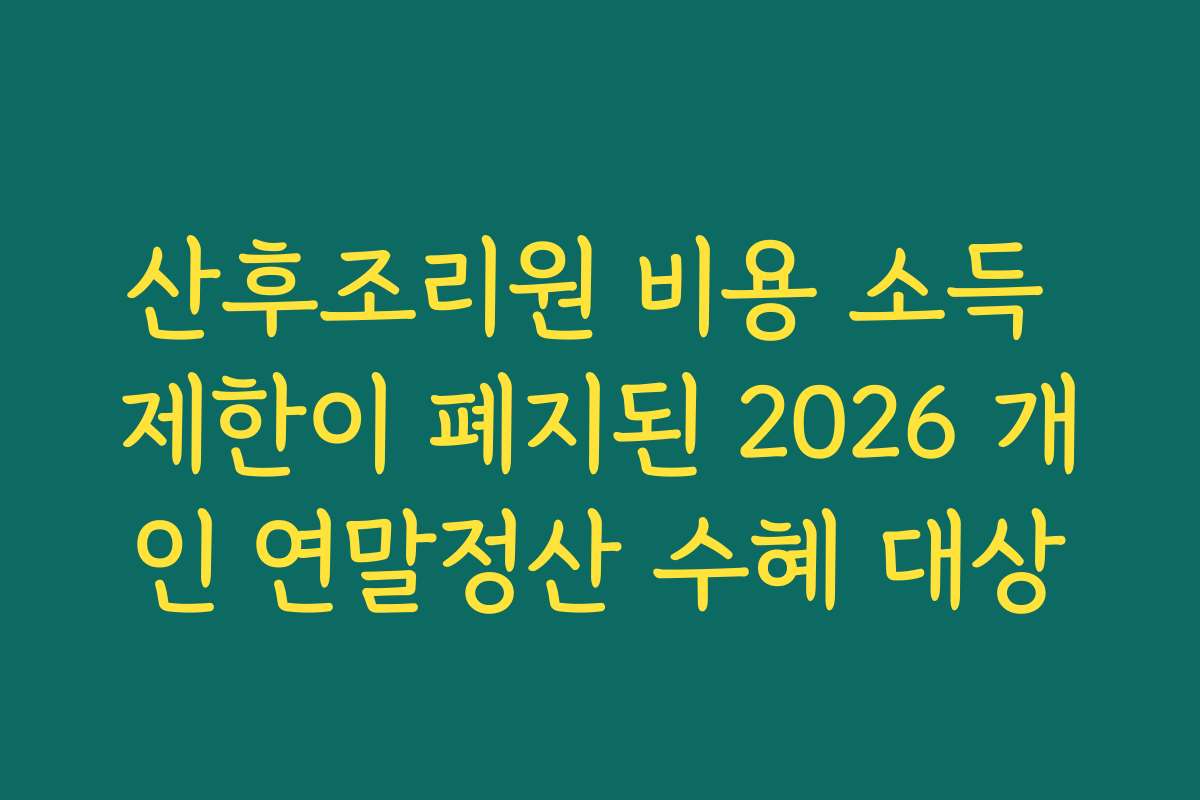 산후조리원 비용 소득 제한이 폐지된 2026 개인 연말정산 수혜 대상