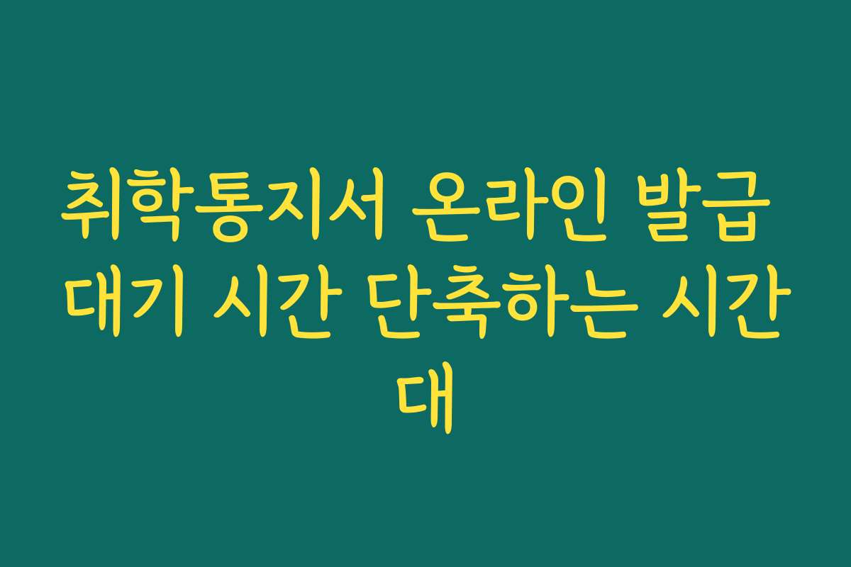 취학통지서 온라인 발급 대기 시간 단축하는 시간대