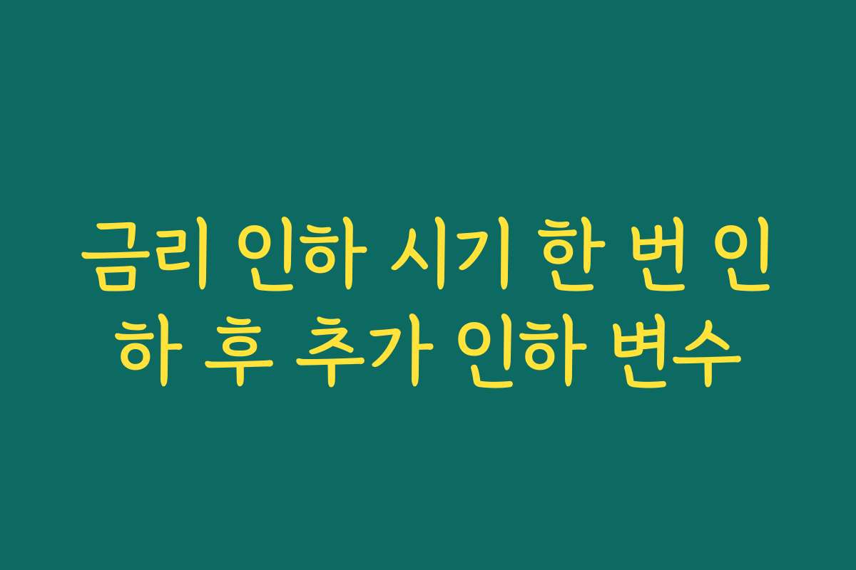 금리 인하 시기 한 번 인하 후 추가 인하 변수