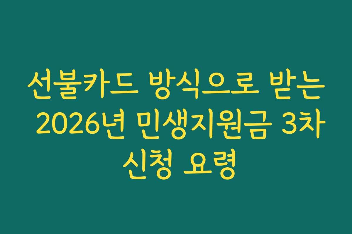 선불카드 방식으로 받는 2026년 민생지원금 3차 신청 요령