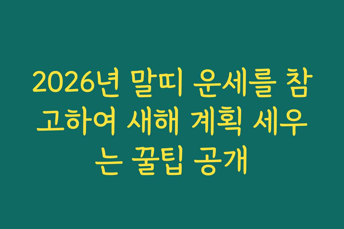 2026년 말띠 운세를 참고하여 새해 계획 세우는 꿀팁 공개
