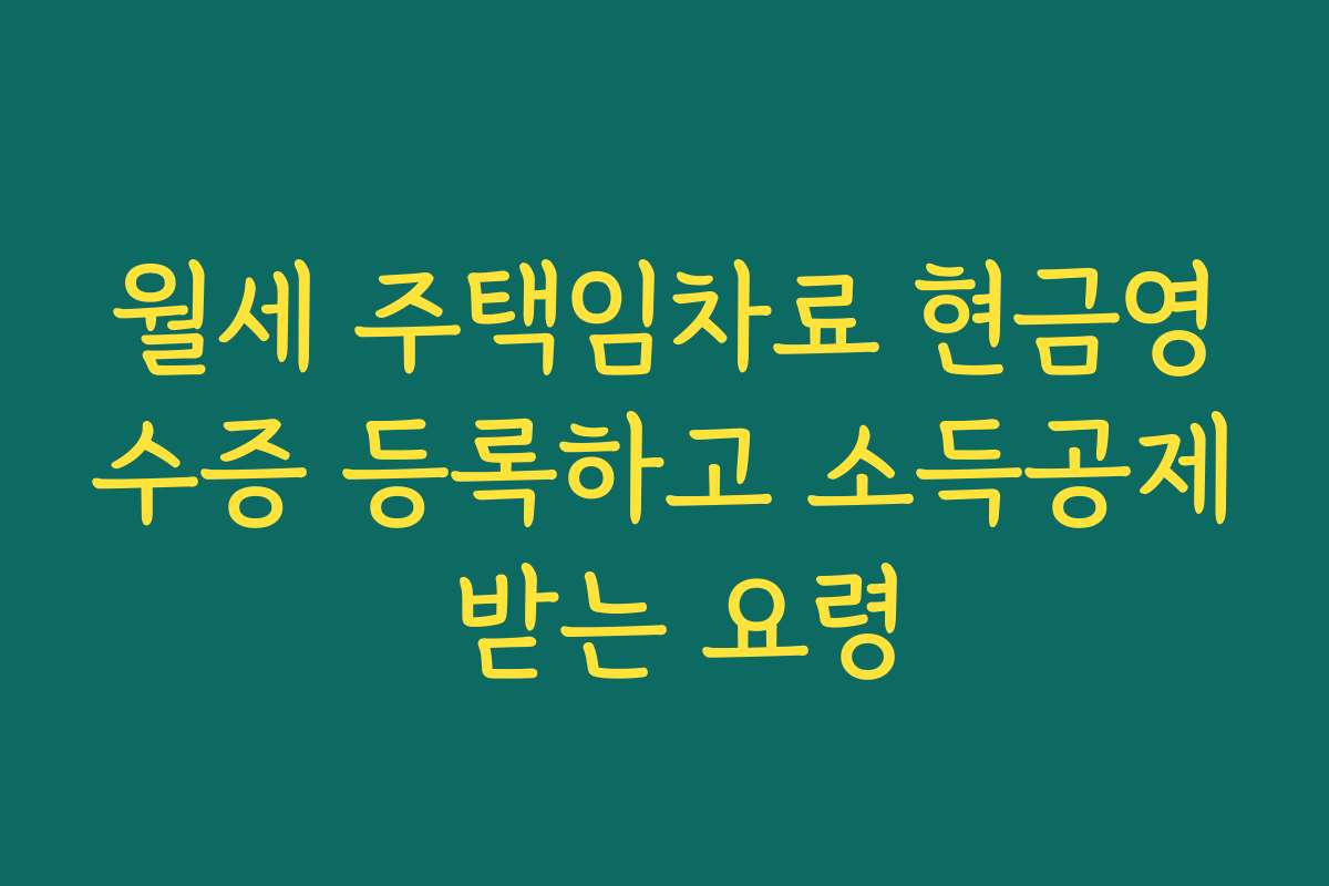 월세 주택임차료 현금영수증 등록하고 소득공제 받는 요령