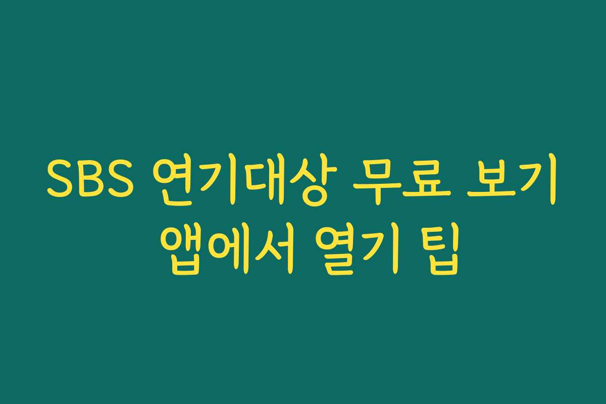 SBS 연기대상 무료 보기 앱에서 열기 팁