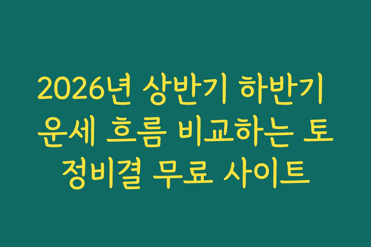 2026년 상반기 하반기 운세 흐름 비교하는 토정비결 무료 사이트