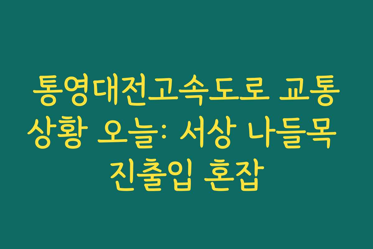 통영대전고속도로 교통상황 오늘: 서상 나들목 진출입 혼잡