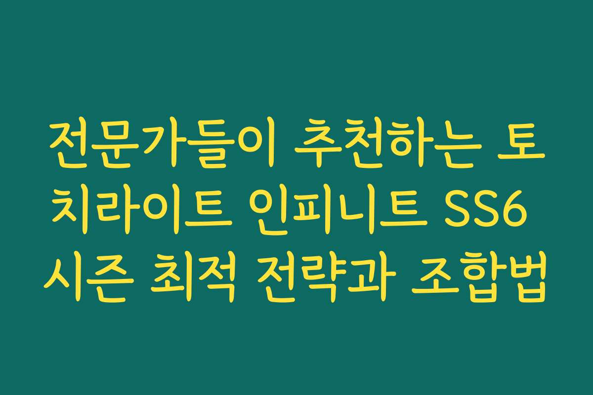 전문가들이 추천하는 토치라이트 인피니트 SS6 시즌 최적 전략과 조합법