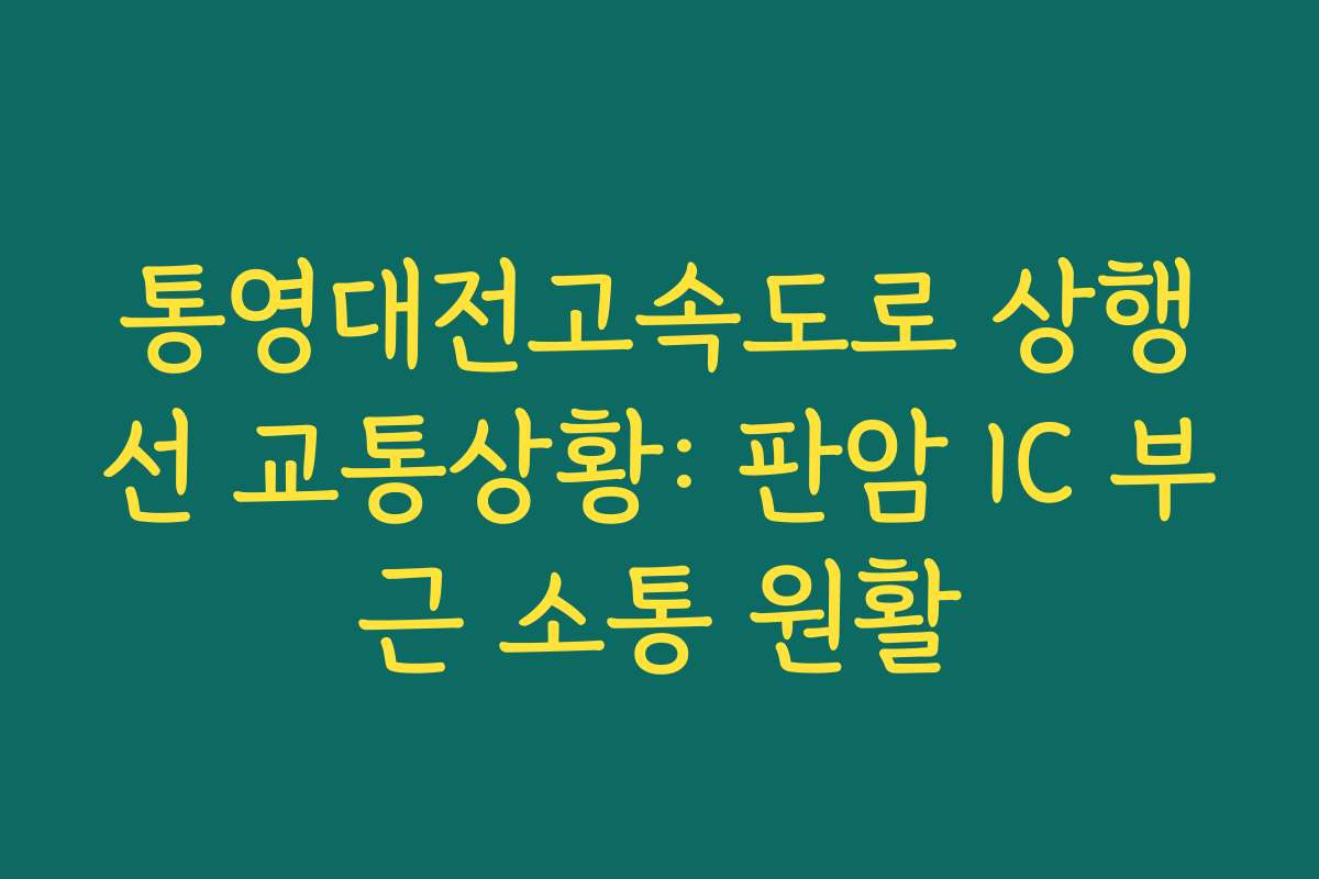 통영대전고속도로 상행선 교통상황: 판암 IC 부근 소통 원활