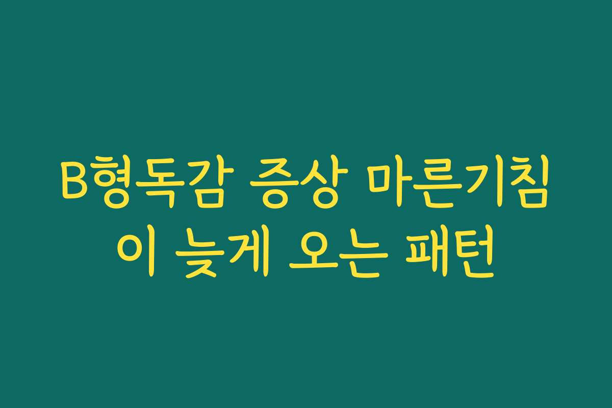 B형독감 증상 마른기침이 늦게 오는 패턴