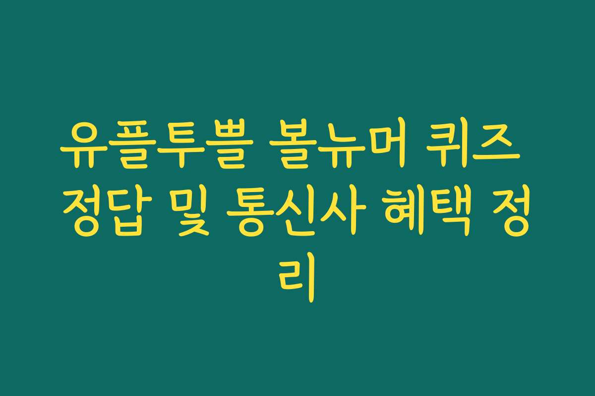 유플투쁠 볼뉴머 퀴즈 정답 및 통신사 혜택 정리