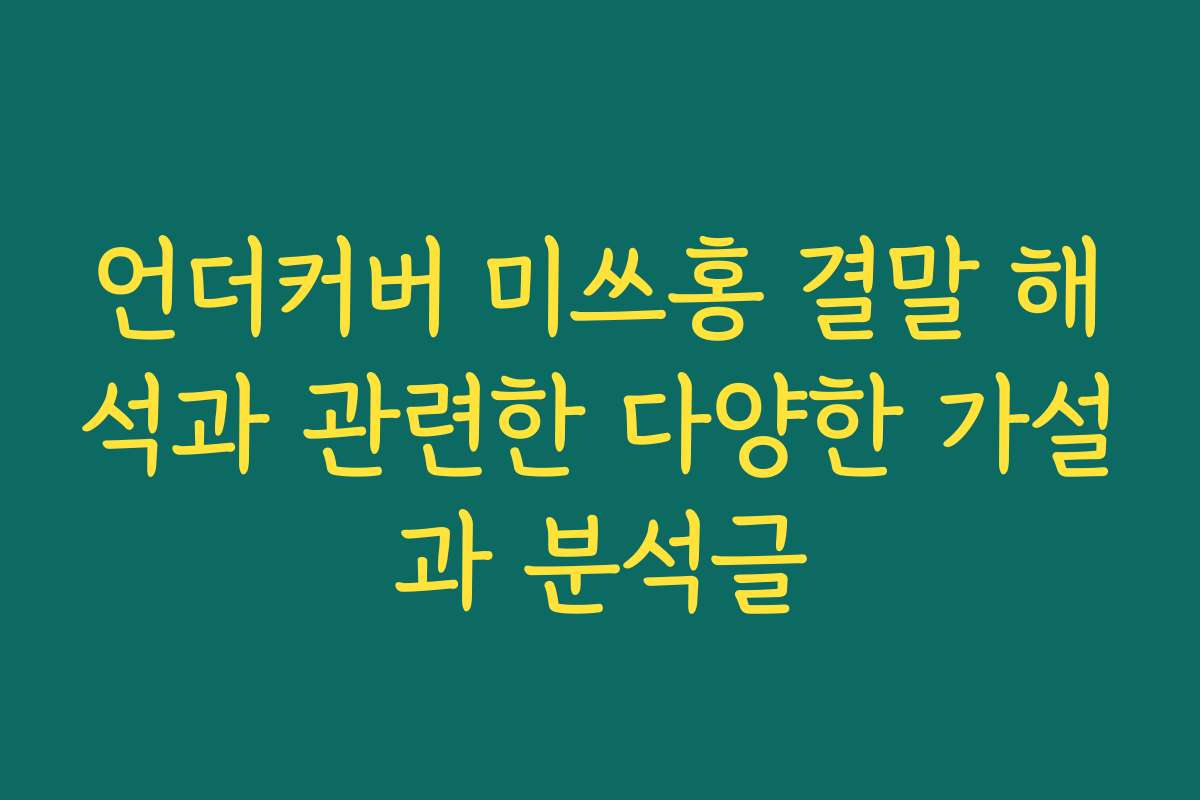 언더커버 미쓰홍 결말 해석과 관련한 다양한 가설과 분석글
