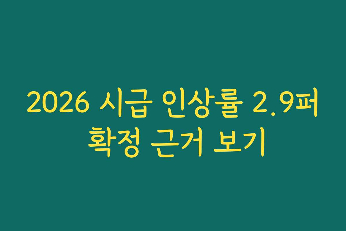 2026 시급 인상률 2.9퍼 확정 근거 보기