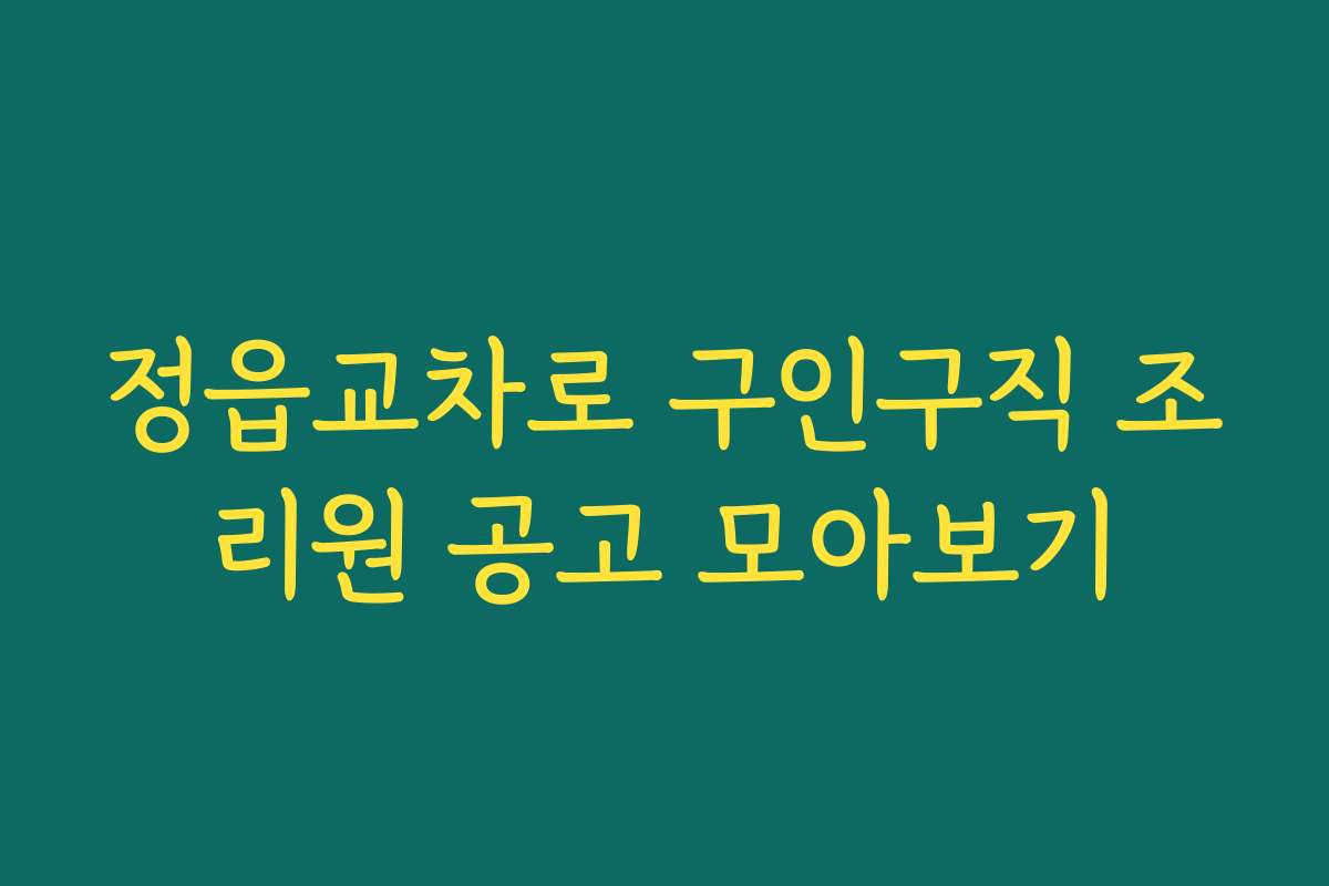 정읍교차로 구인구직 조리원 공고 모아보기