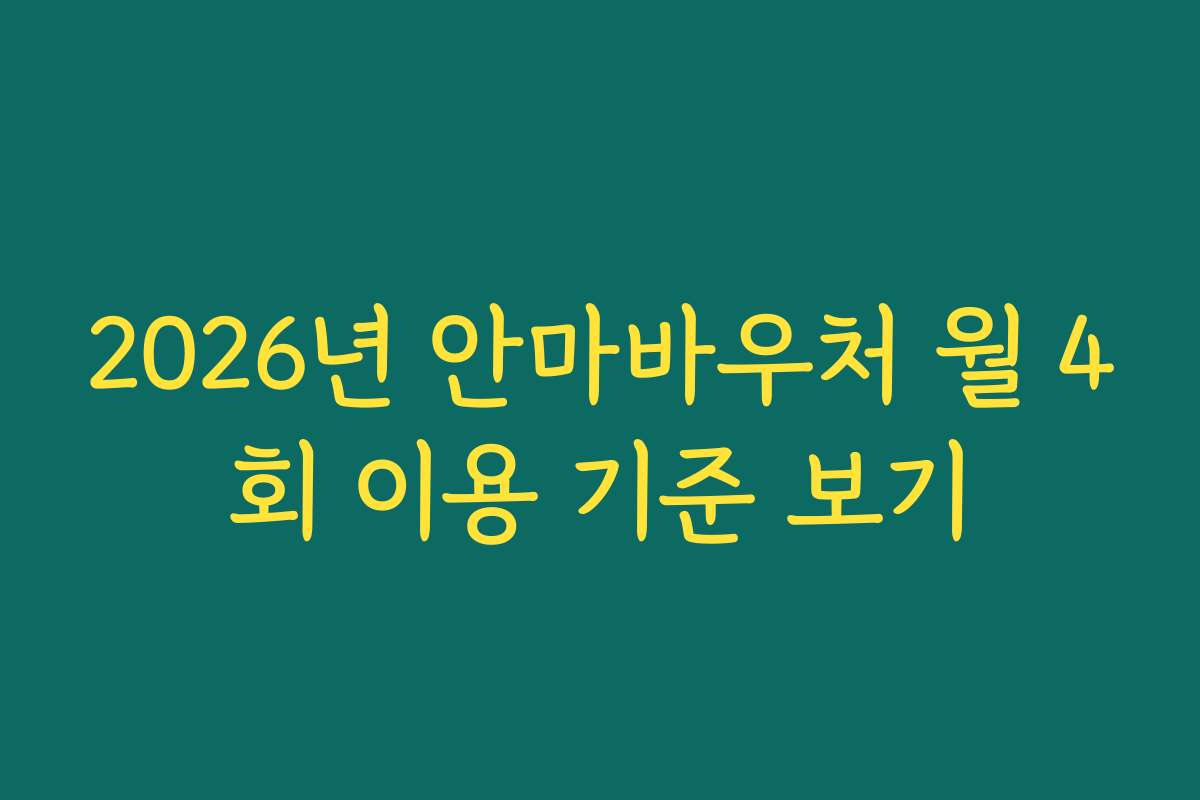 2026년 안마바우처 월 4회 이용 기준 보기