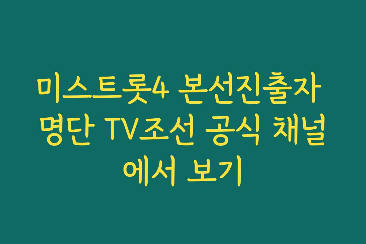 미스트롯4 본선진출자 명단 TV조선 공식 채널에서 보기