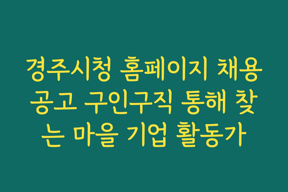 경주시청 홈페이지 채용공고 구인구직 통해 찾는 마을 기업 활동가