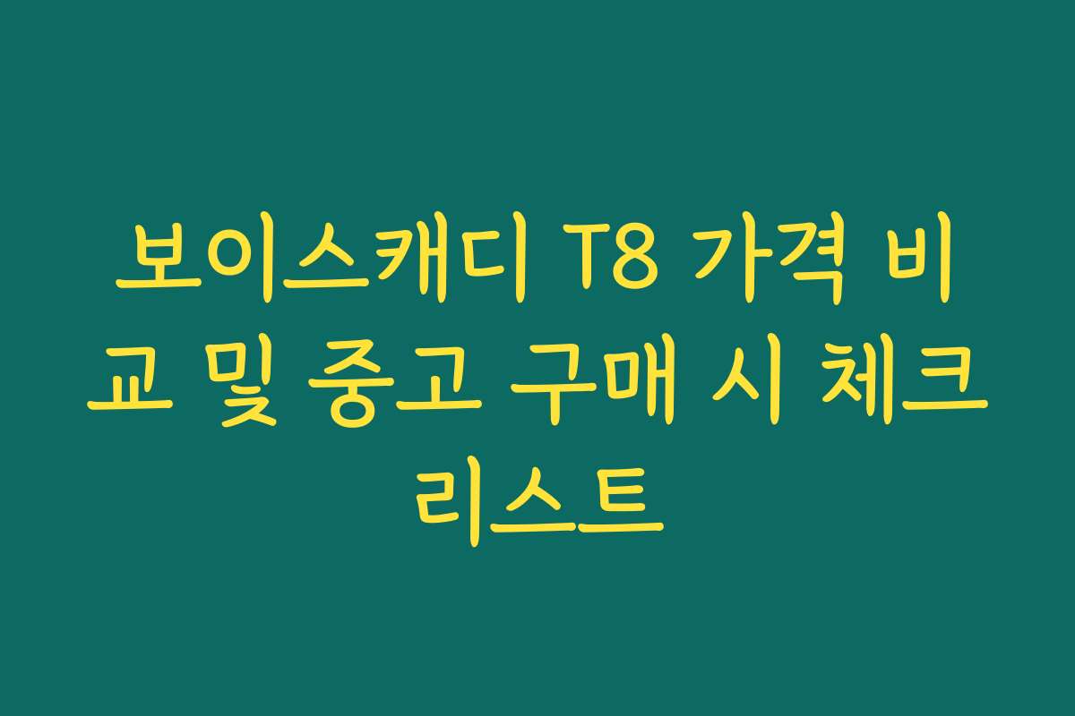 보이스캐디 T8 가격 비교 및 중고 구매 시 체크리스트