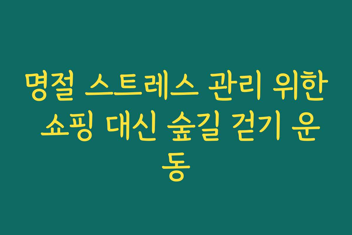 명절 스트레스 관리 위한 쇼핑 대신 숲길 걷기 운동