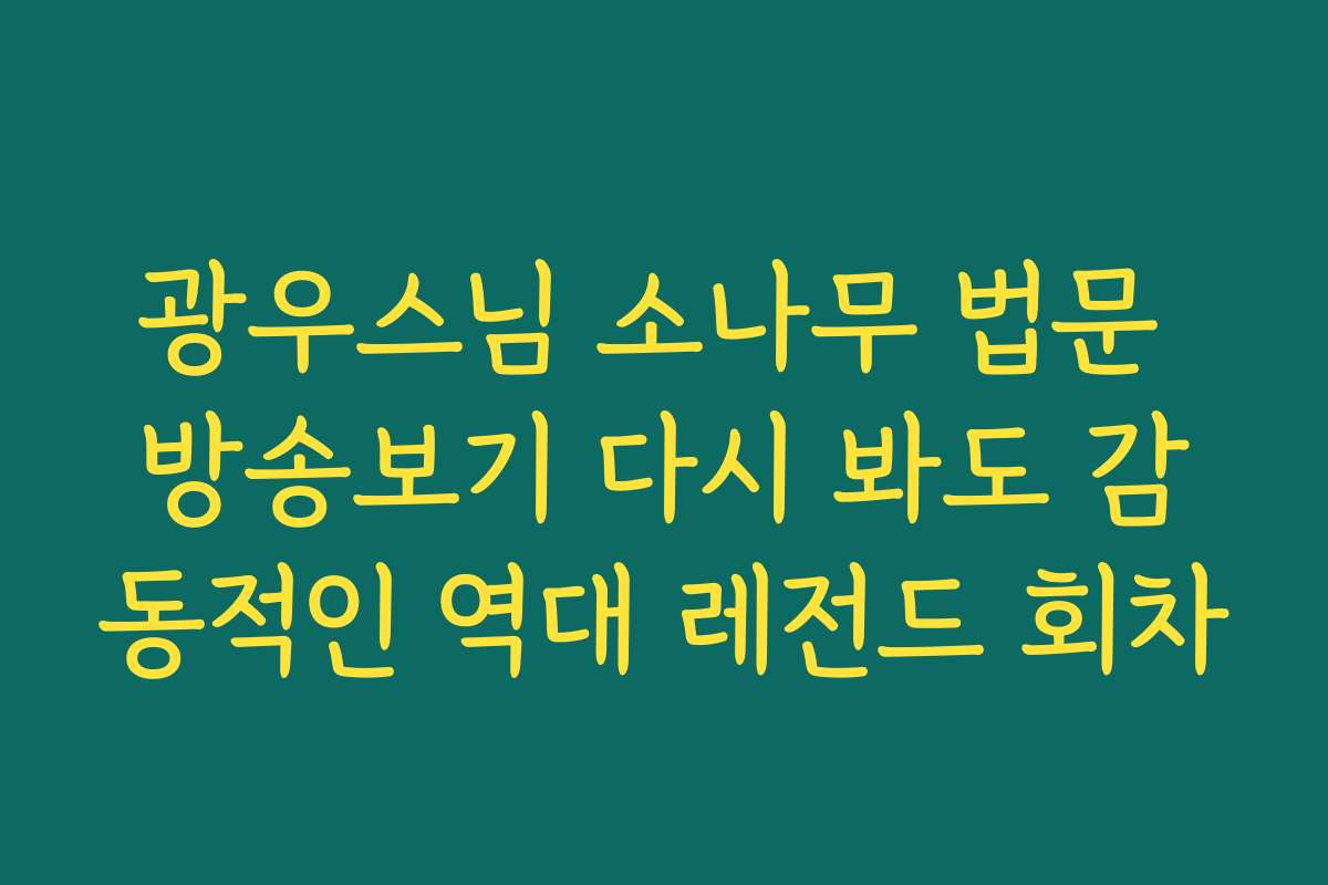 광우스님 소나무 법문 방송보기 다시 봐도 감동적인 역대 레전드 회차