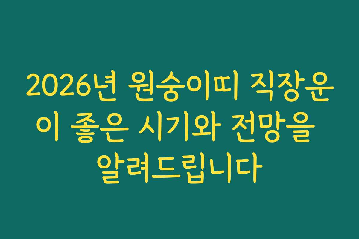 2026년 원숭이띠 직장운이 좋은 시기와 전망을 알려드립니다