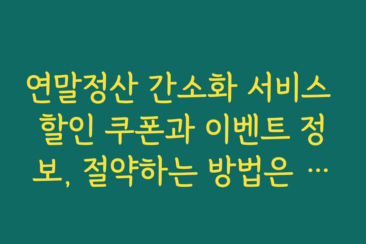 연말정산 간소화 서비스 할인 쿠폰과 이벤트 정보, 절약하는 방법은 무엇인가요