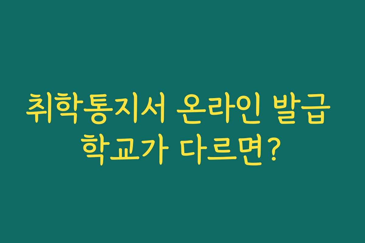 취학통지서 온라인 발급 학교가 다르면?