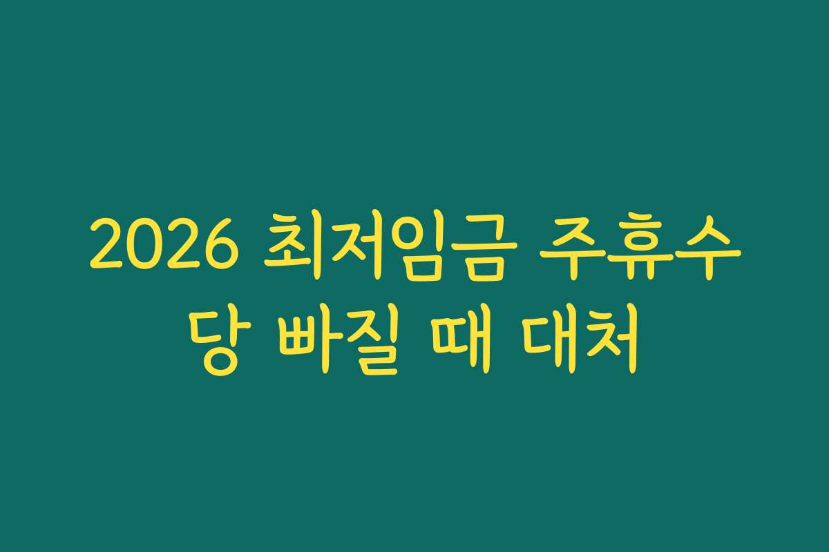 2026 최저임금 주휴수당 빠질 때 대처