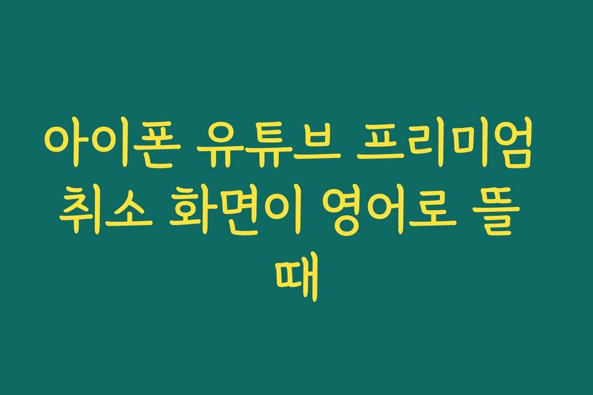 아이폰 유튜브 프리미엄 취소 화면이 영어로 뜰 때