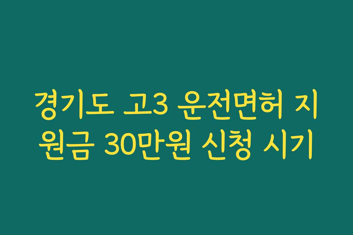 경기도 고3 운전면허 지원금 30만원 신청 시기