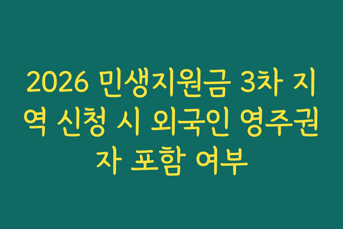 2026 민생지원금 3차 지역 신청 시 외국인 영주권자 포함 여부