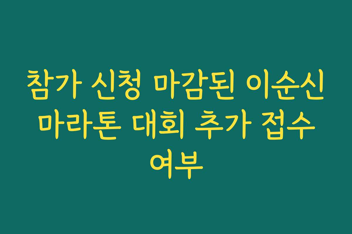 참가 신청 마감된 이순신 마라톤 대회 추가 접수 여부