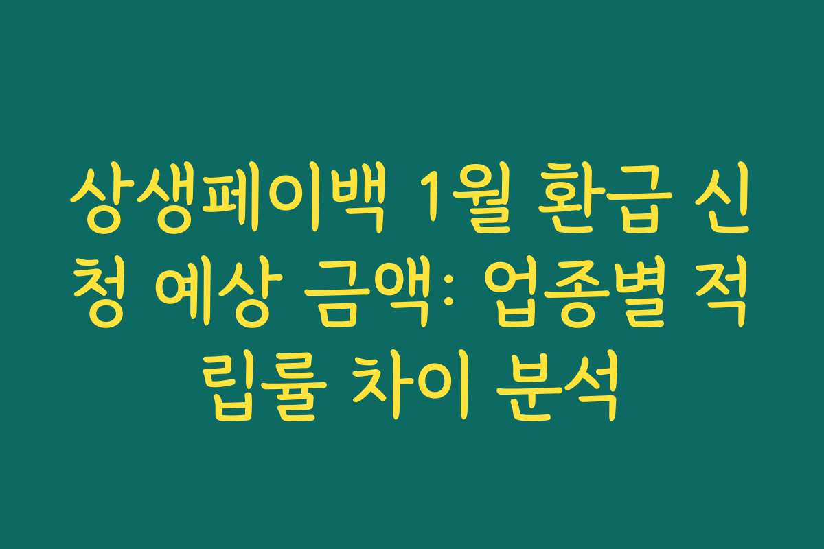 상생페이백 1월 환급 신청 예상 금액: 업종별 적립률 차이 분석