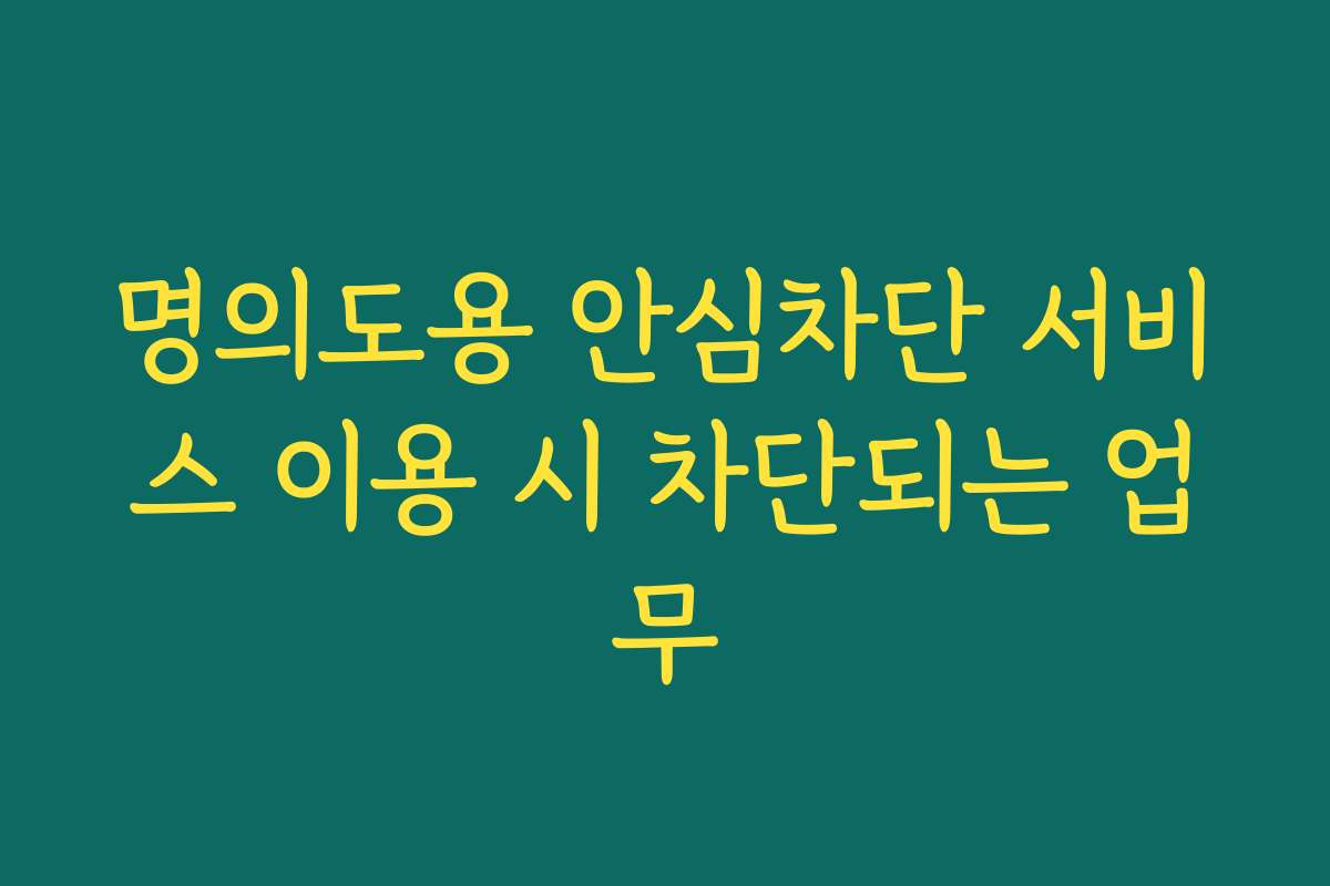 명의도용 안심차단 서비스 이용 시 차단되는 업무